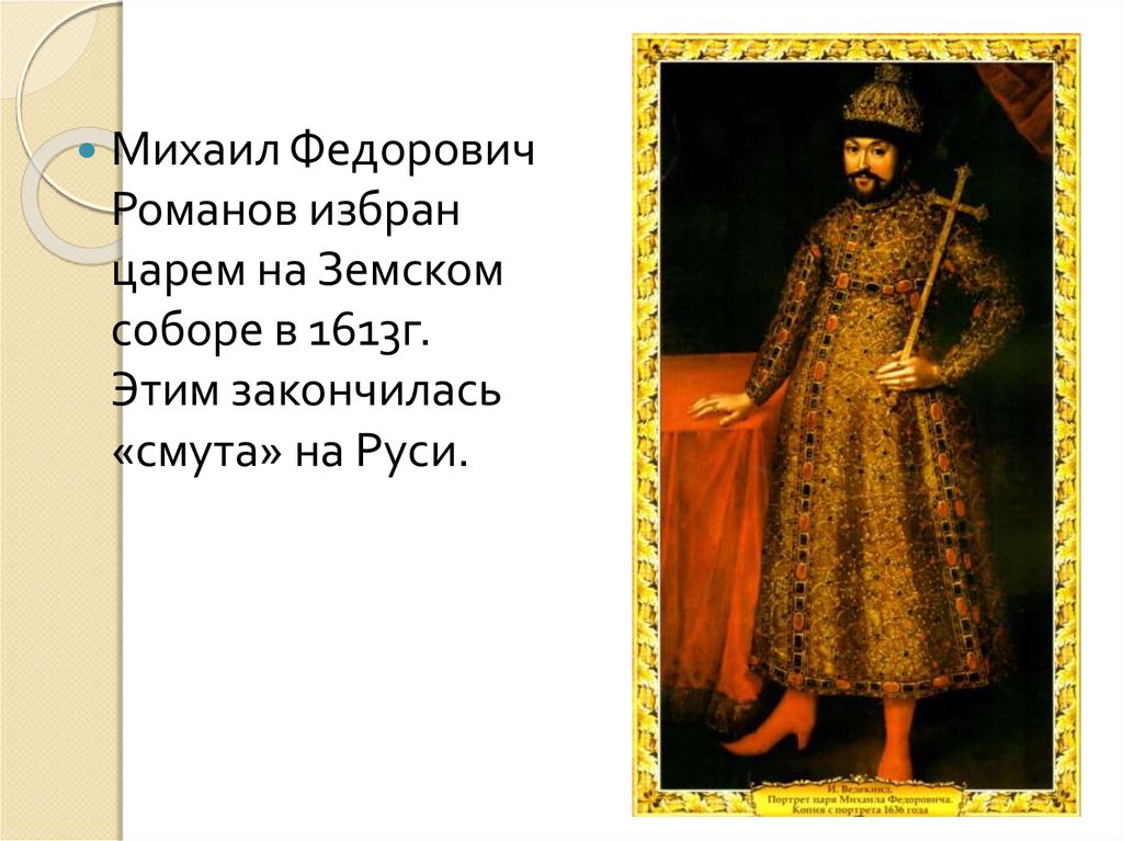 Первым русским царем избранным. Кто был самый первый царь на Руси. Первым избранным царем был. Кто был первым избранным царем в России.