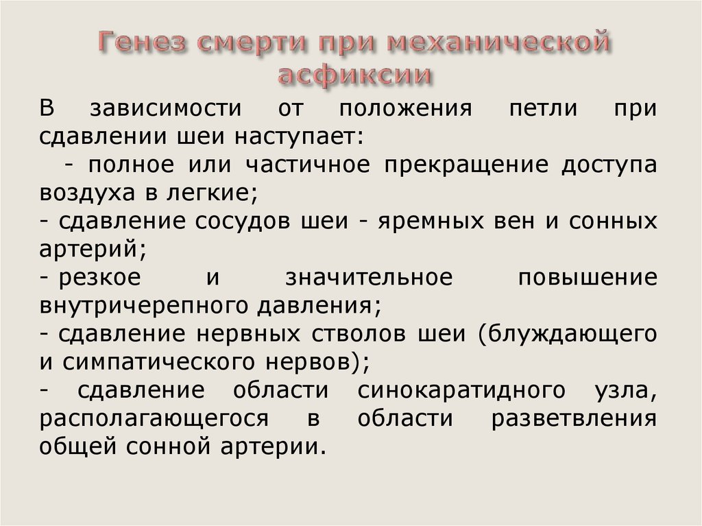 Генез. Механическая асфиксия презентация. Статистика смерти от асфиксии механической. Механизм смерти при асфиксии. Смерть при механической асфиксии.