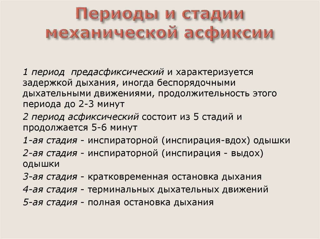 Асфиксия задачи