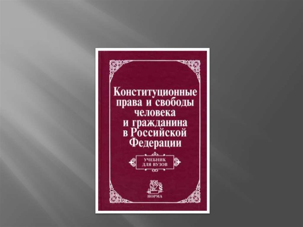 Презентация права и свободы граждан в рф