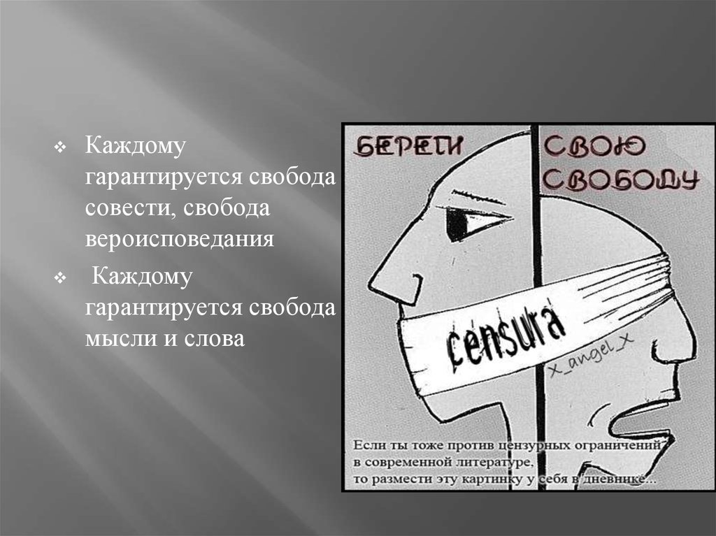 Свобода совести картинки