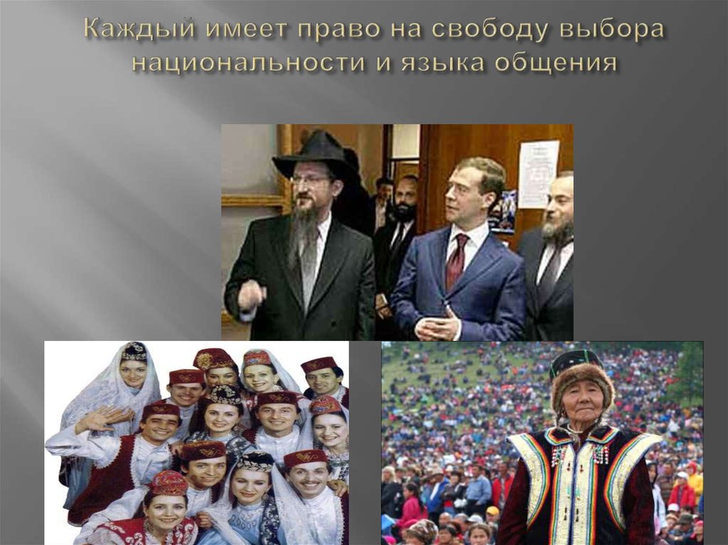 Каждый имеет право на свободу выбора национальности и языка общения
