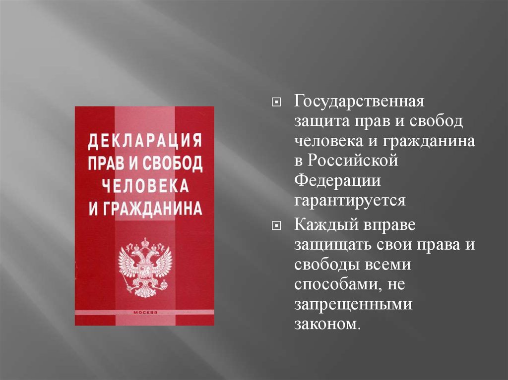 Система конституционных прав и свобод в российской федерации презентация