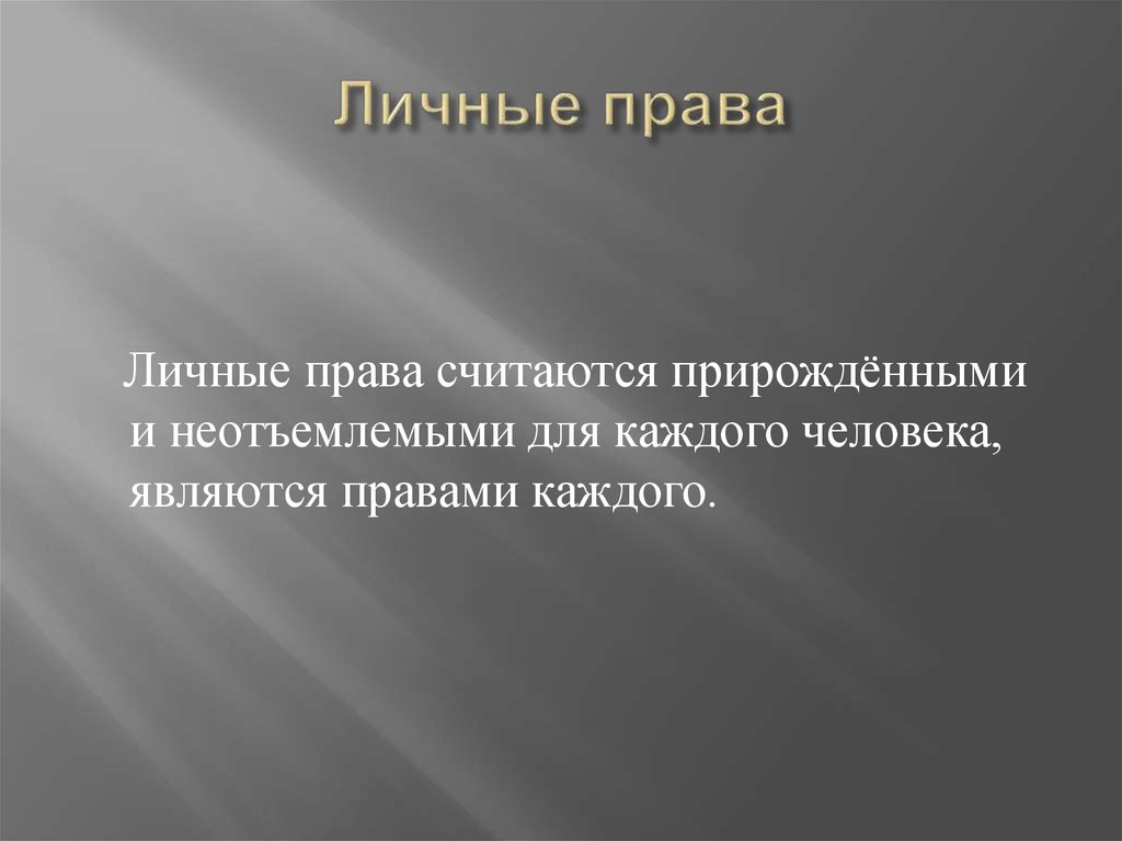 Личные права