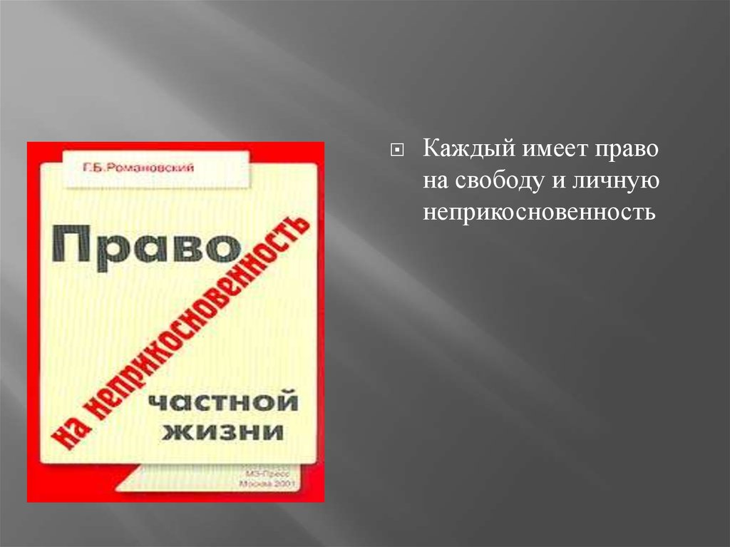 Право на свободу и личную неприкосновенность презентация