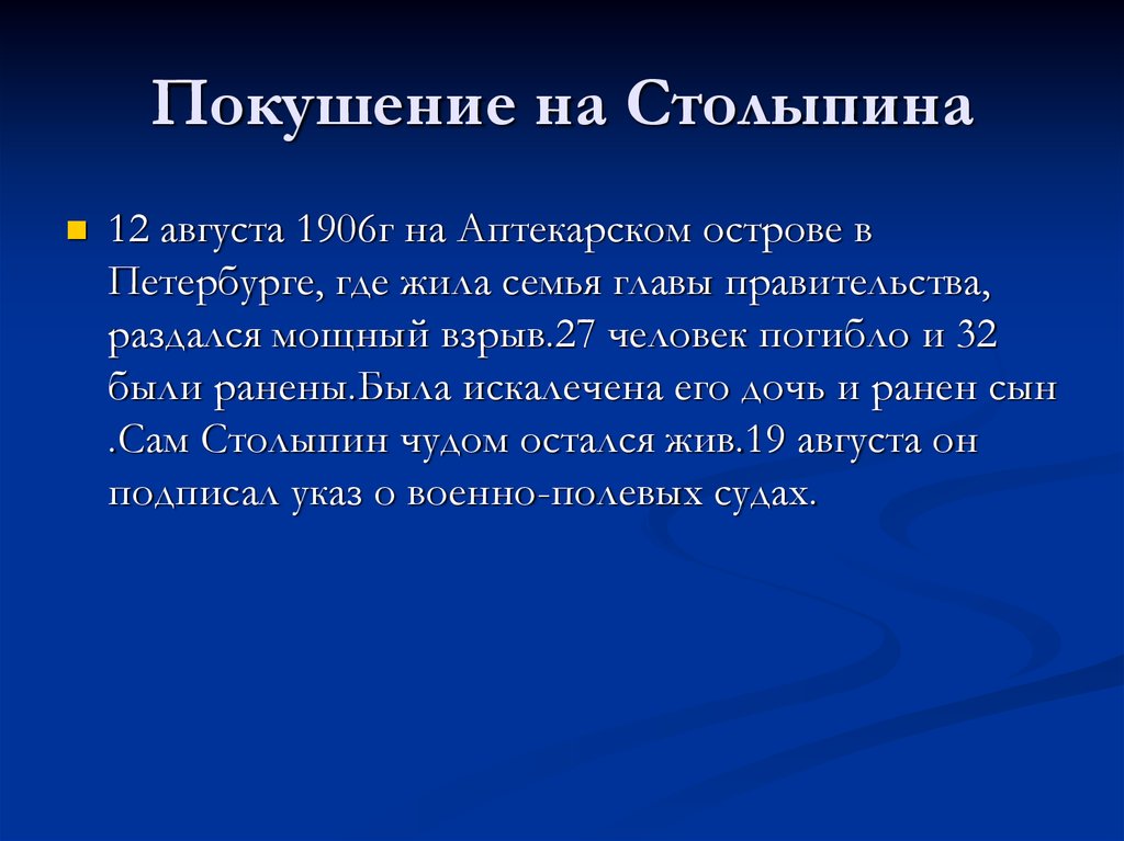 Покушение на Столыпина