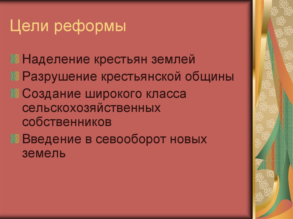 Одной из целей реформы которой посвящена схема было разрушение крестьянской