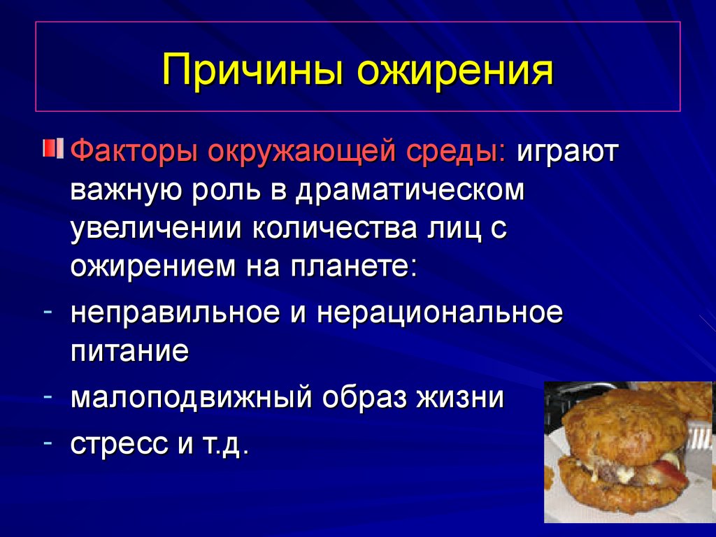 Факторы ожирения. Причины ожирения. Причины и факторы ожирения. Причины приводящие к ожирению.