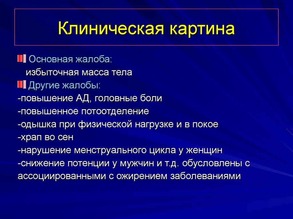 Клиническая картина. Клинические проявления ожирения. Клиническая картина РС. Клинические симптомы ожирения.