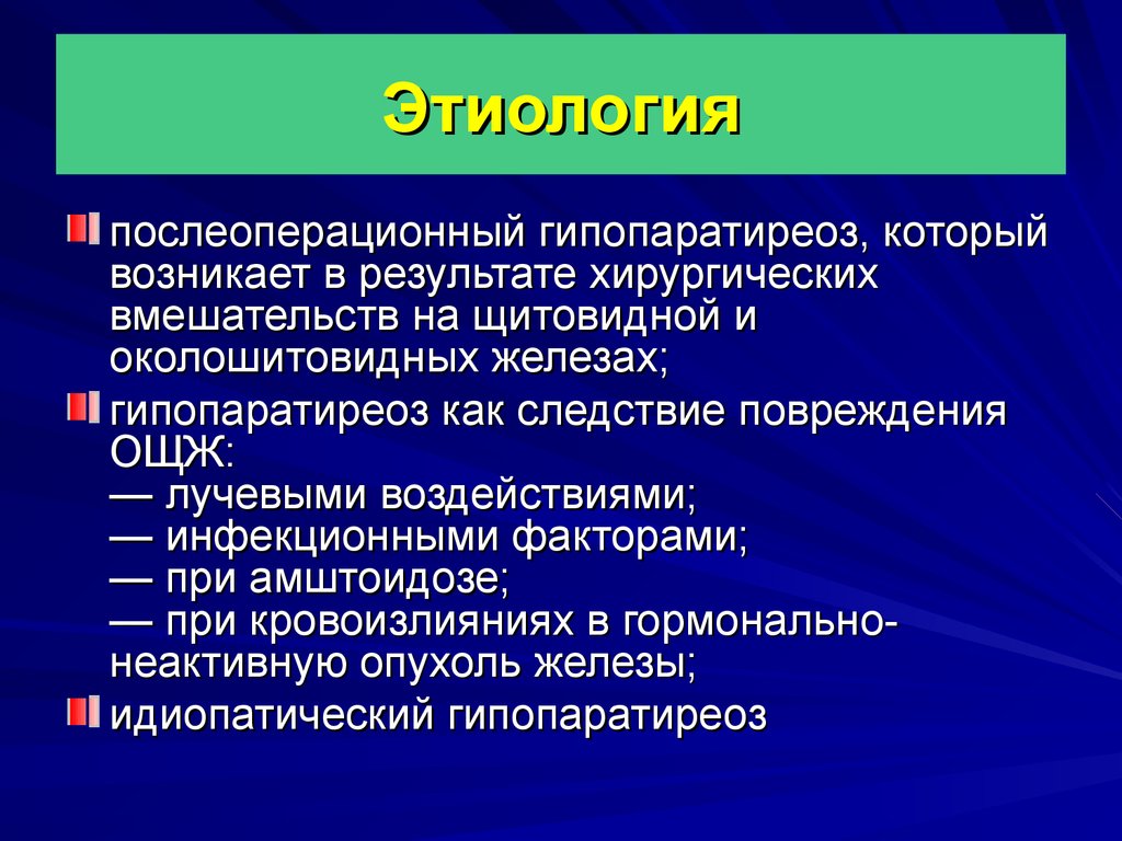 Гиперпаратиреоз патофизиология презентация