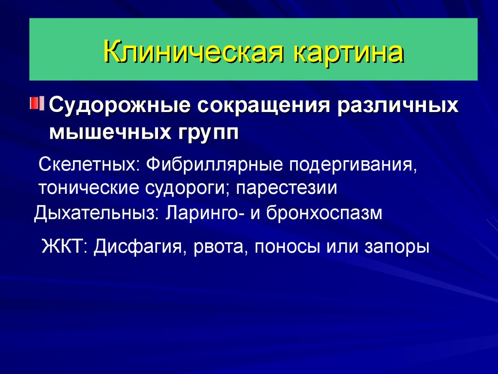 Мышечно тонический синдром это. Судорожное сокращение. Фибриллярные подергивания. Судорожное сокращение мышц. Фибриллярные подергивания мышц.