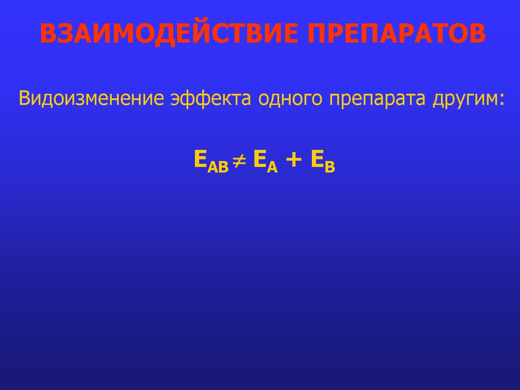 Взаимодействие препаратов проверить. Взаимодействие препаратов.