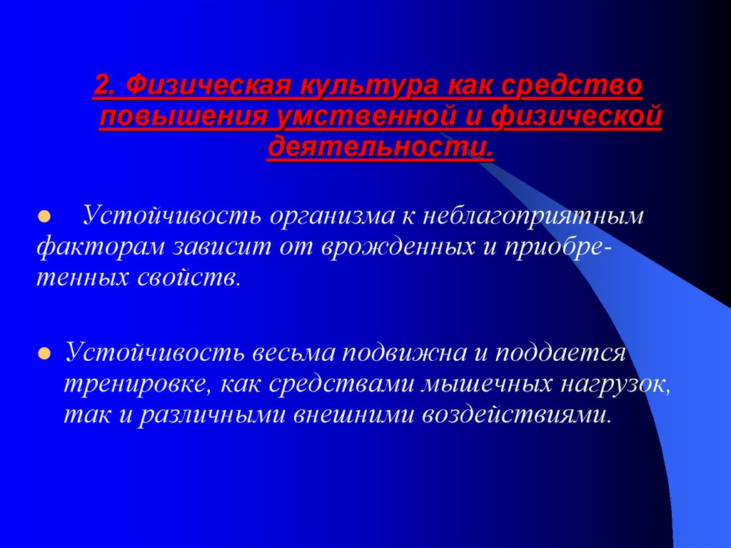 Повысим резистентность. Устойчивость организма к неблагоприятным факторам. Социально-биологические основы физической культуры. Улучшение резистентности организма. Устойчивость к физическим факторам.