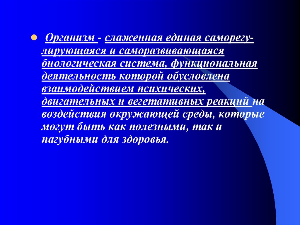 Культура организма. Заключительный контроль. Организм слаженная система. Заключительный контроль проводится. Единая саморазвивающаяся система.