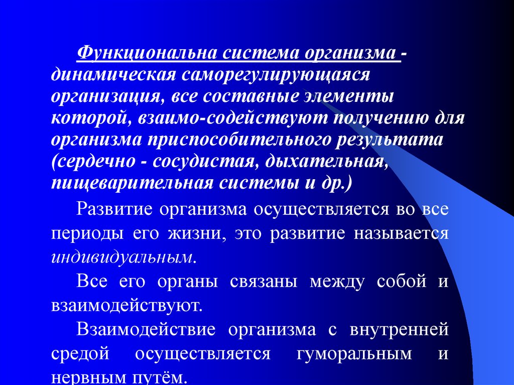 Динамическая система это. Организм человека как саморегулирующаяся система. Составные элементы организма. Организм динамическая система. Организм как открытая саморегулирующаяся система.