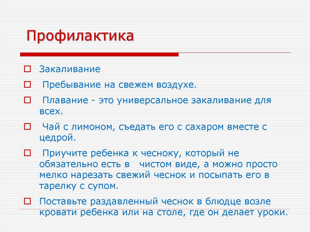 Профилактика