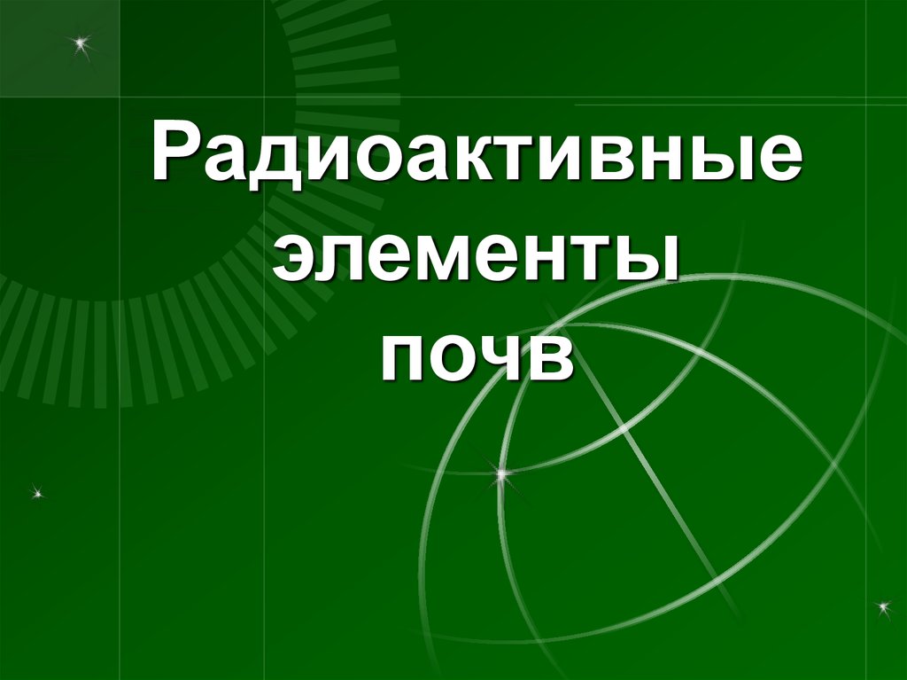 Радиоактивные элементы. Новые радиоактивные элементы. Радиоактивные элементы презентация. Радиоактивные элементы в почве.