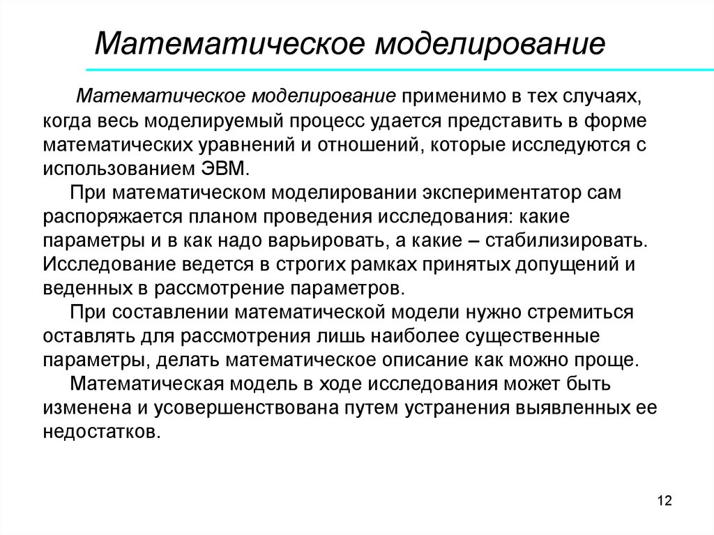 1 процесс моделирования. Основы моделирования. Математическая модель объекта исследования. Достоинства математического моделирования. АВМ математическое моделирование.