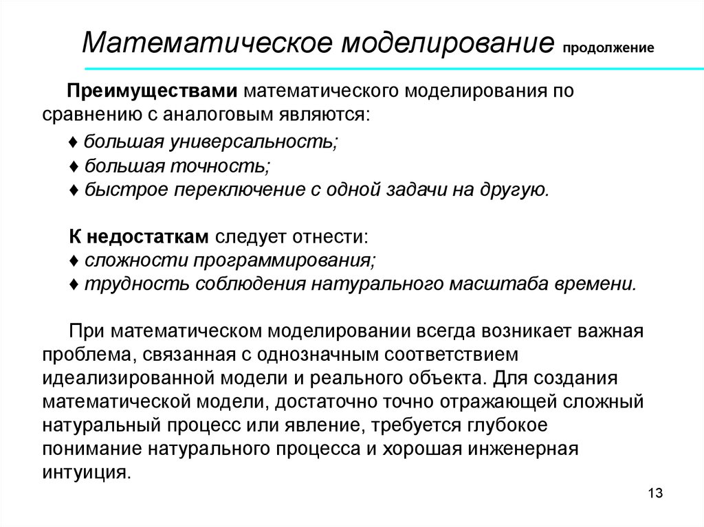 Способ математического моделирования. Достоинства математического моделирования. Преимущества и недостатки математического моделирования. Минусы математического моделирования. Основы мат моделирования.