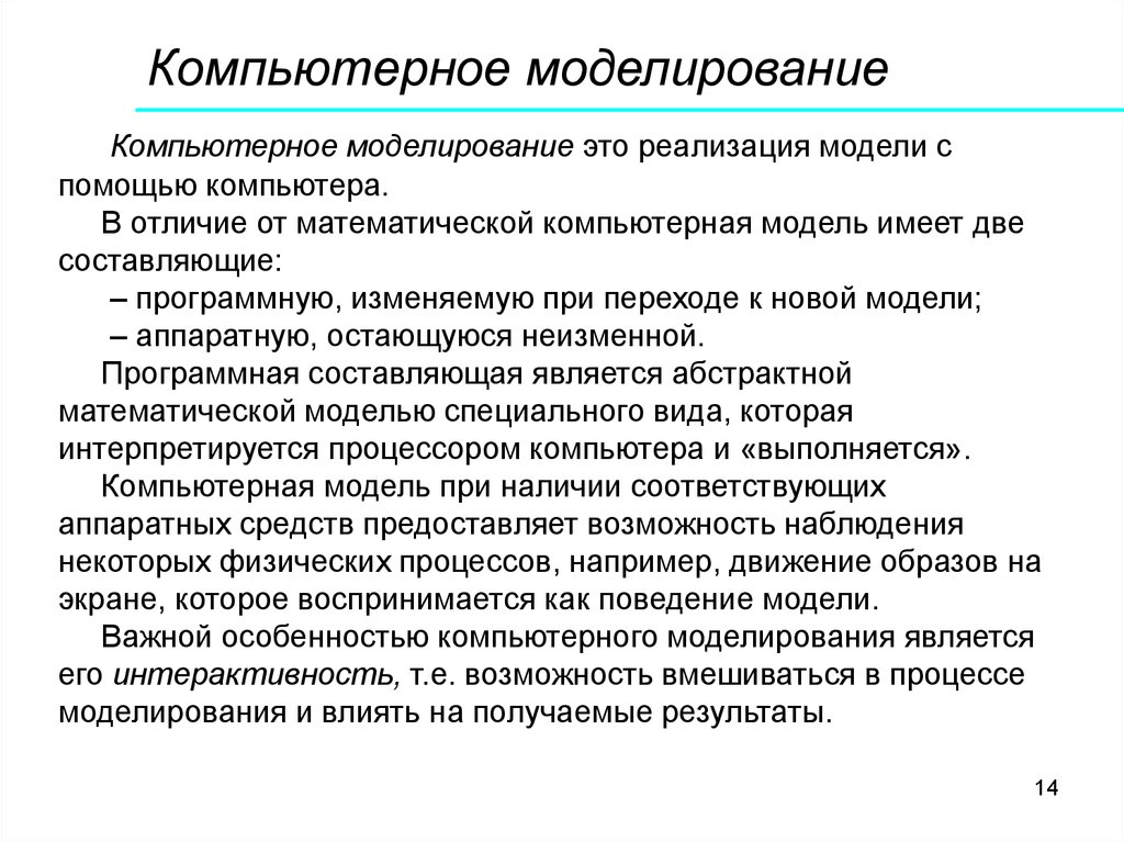 Возможности моделирования. Системы компьютерного моделирования. Методика компьютерного моделирования. Математическое и компьютерное моделирование. Компьютерное моделирование процессов.