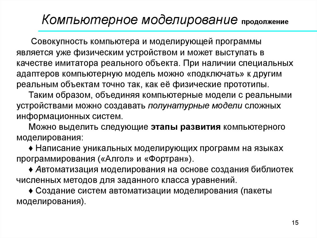 Основы моделирования информации. Основы моделирования. Основы компьютерного моделирования. Понятие компьютерного моделирования. Компьютерное моделирование презентация.