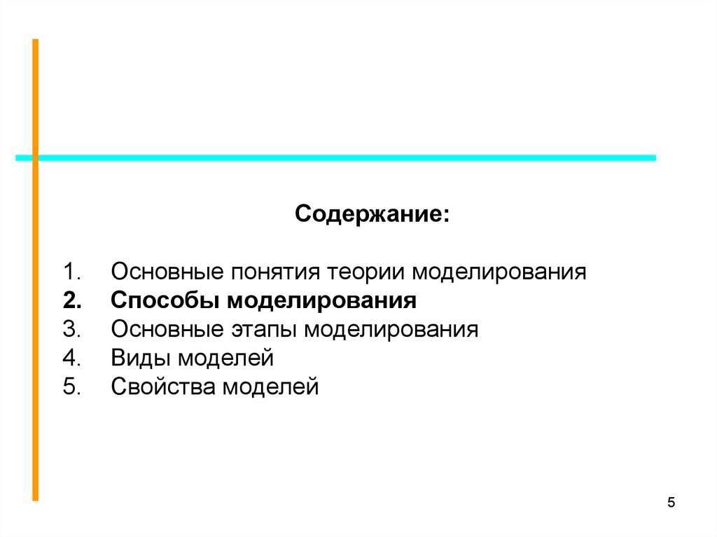 Содержание моделирования. Значения содержания в моделировании.