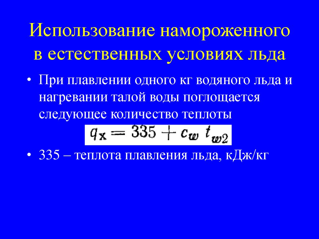 Использование намороженного в естественных условиях льда