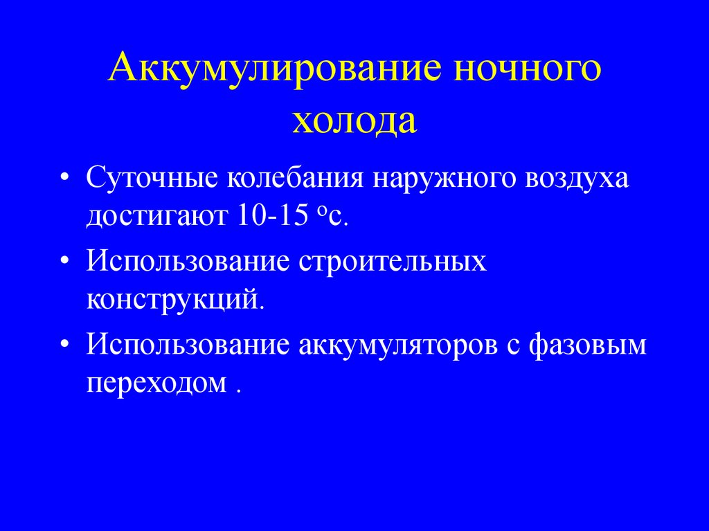 Аккумулирование ночного холода