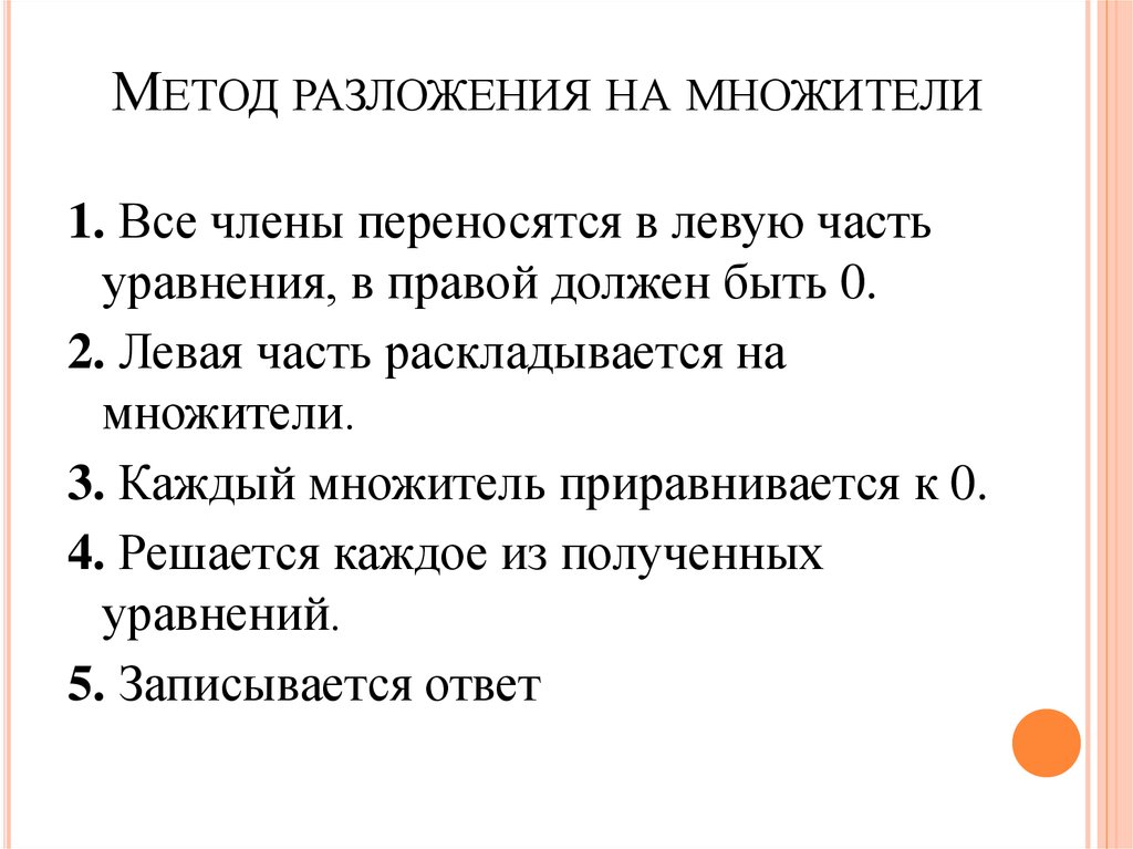 Метод разложения. Алгоритм разложения на множители. Алгоритм разложения на сомножители. Метод разложения на части.