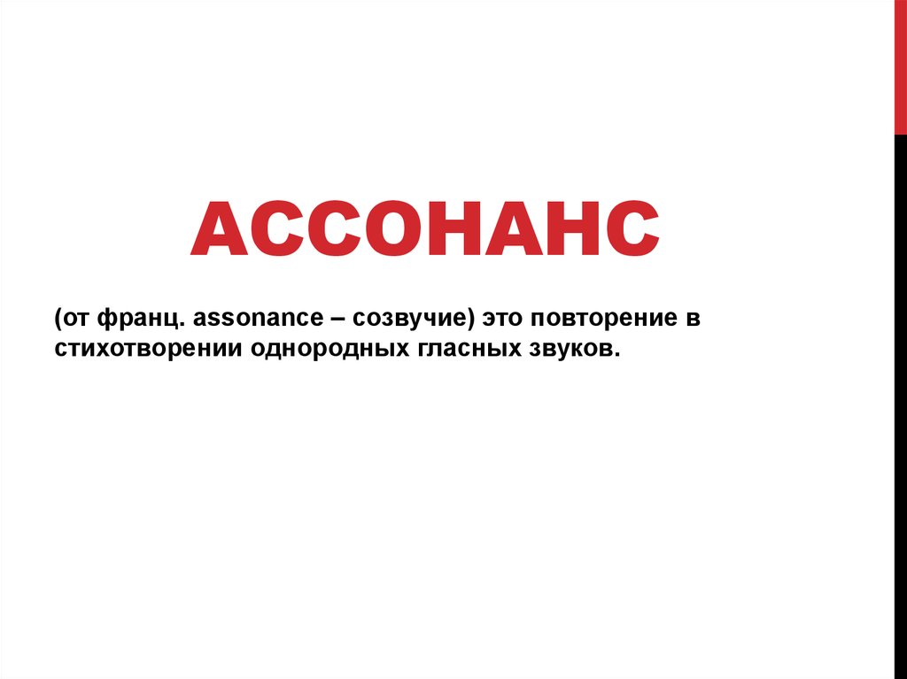 Повторение в строке однородных гласных. Звукопись в стихотворении. Повторение в стихотворении однородных гласных звуков. Ассонанс.