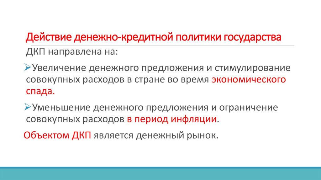 Денежные действия. Основы денежной политики государства. Ужесточение монетарной политики это.