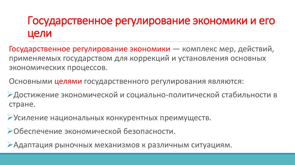 Государственное регулирование хозяйства. Государственное регулирование экономики. Цели, задачи и методы. Государственное регулирование э. Гос регулирование экономики. Государственное регулирование экономики проявляется в.