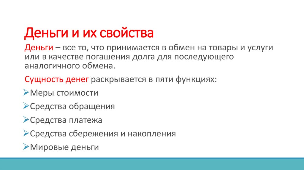 2 свойства денег. Свойства денег. Свойства денег картинки. К свойствам денег не относится:.