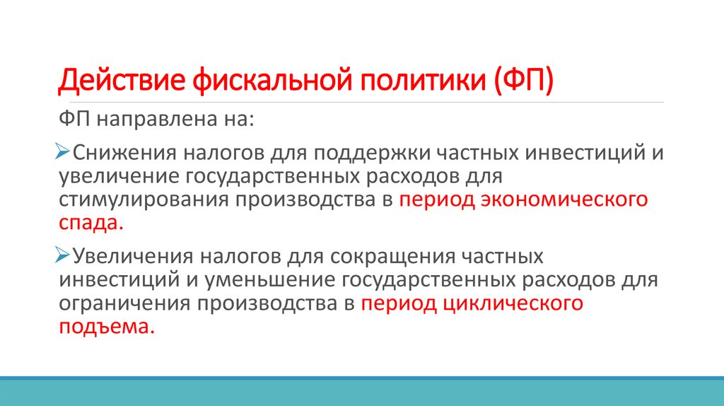 Увеличение государственных. Механизмы фискальной политики. На что направлена фискальная политика государства.