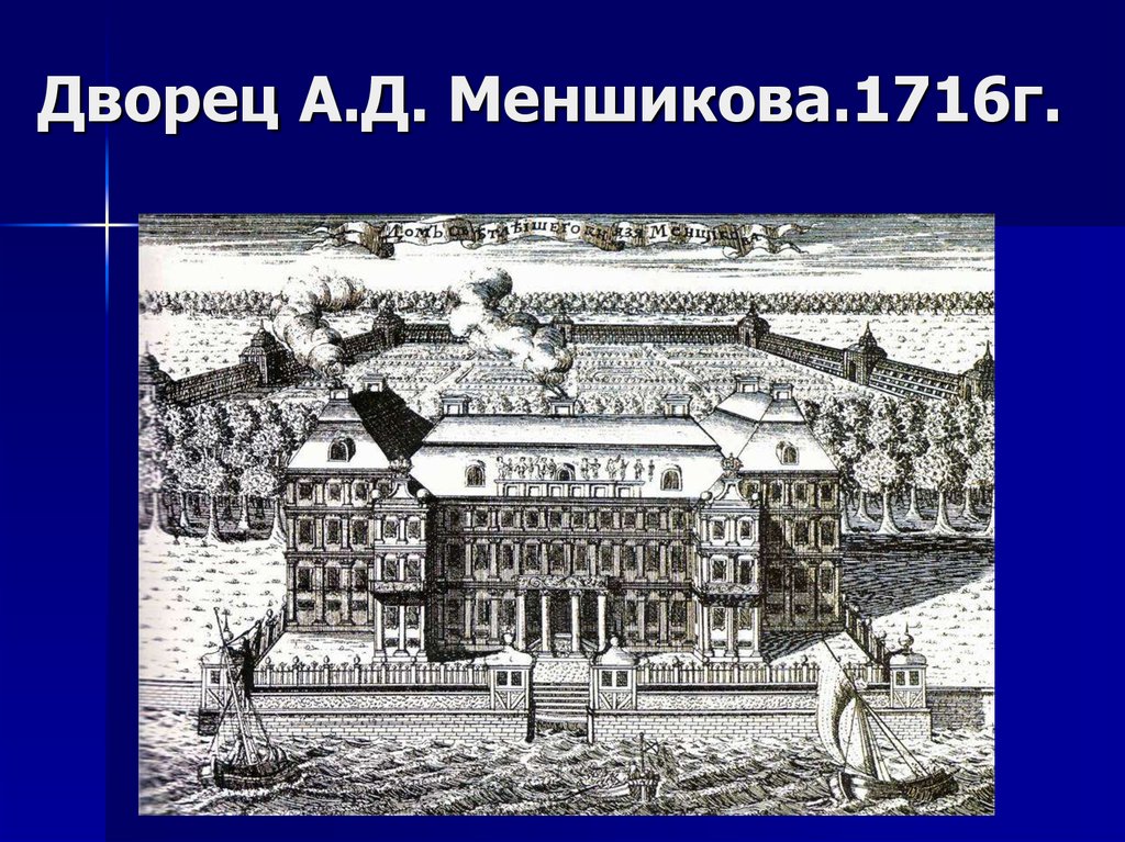 Дворец А.Д. Меншикова.1716г.