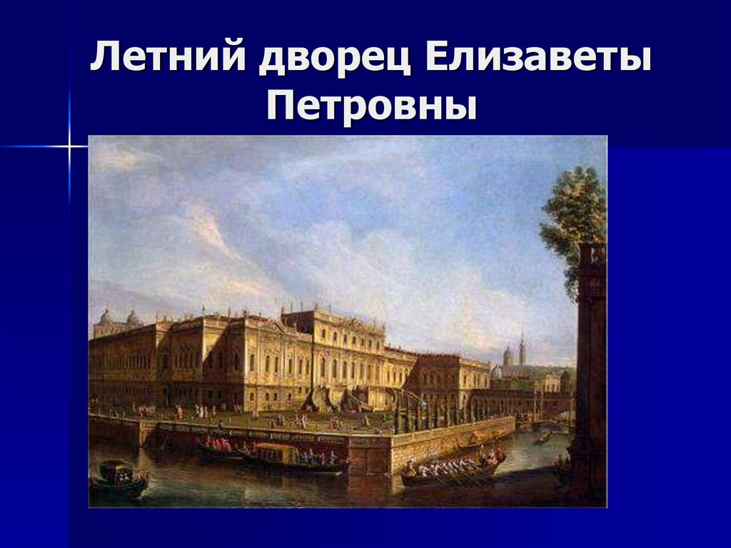 Дворец елизаветы в санкт петербурге. Летний дворец Елизаветы Петровны в Петербурге. Летний дворец Елизаветы Петровны Растрелли. Дворец Елизаветы Петровны на Фонтанке. Набережная Фонтанки дворец Елизаветы Петровны.