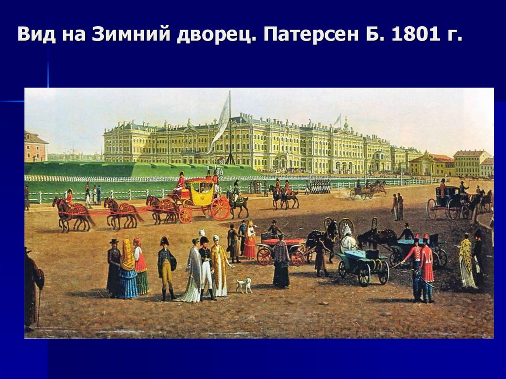 Вид на Зимний дворец. Патерсен Б. 1801 г.