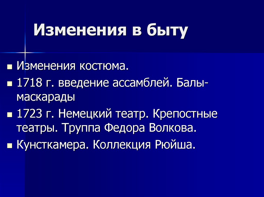 Изменения в быту в 18 веке. Изменение в быту. Перемены в быту. 1718 Введение Ассамблей. Изменения в культуре и быту.