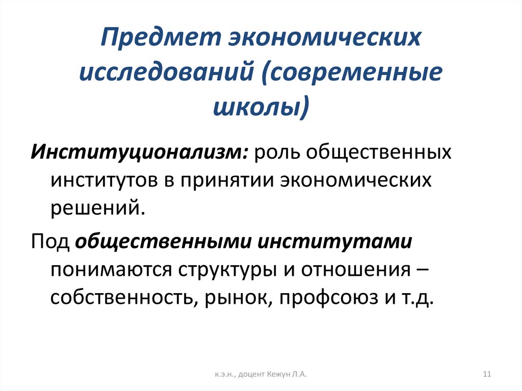 Предмет экономического исследования. Предмет изучения институционализма. Объект и предмет исследования институционализма.