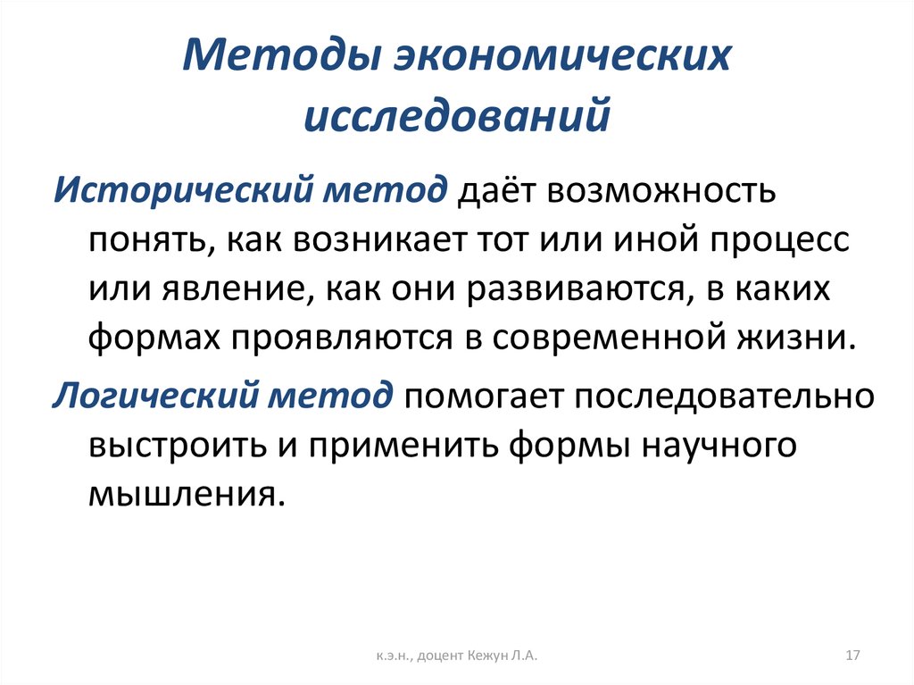 Методы экономических исследований. Исторические методы исследования в экономике. Метод экономического исследования исторический метод. Исторический и логический методы исследования. Историко логический метод.