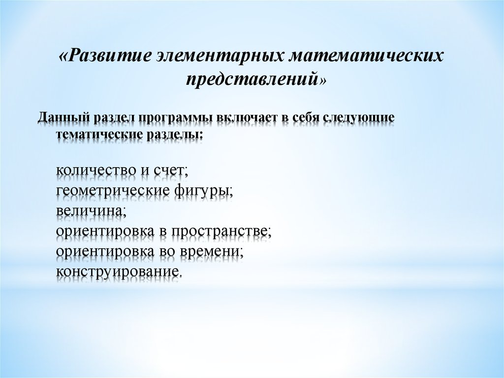 По следующим тематикам. Программа включает в себя следующие разделы. Программа включает следующие разделы. Раздел программы количество и счет. Содержание программы включает в себя следующие блоки.