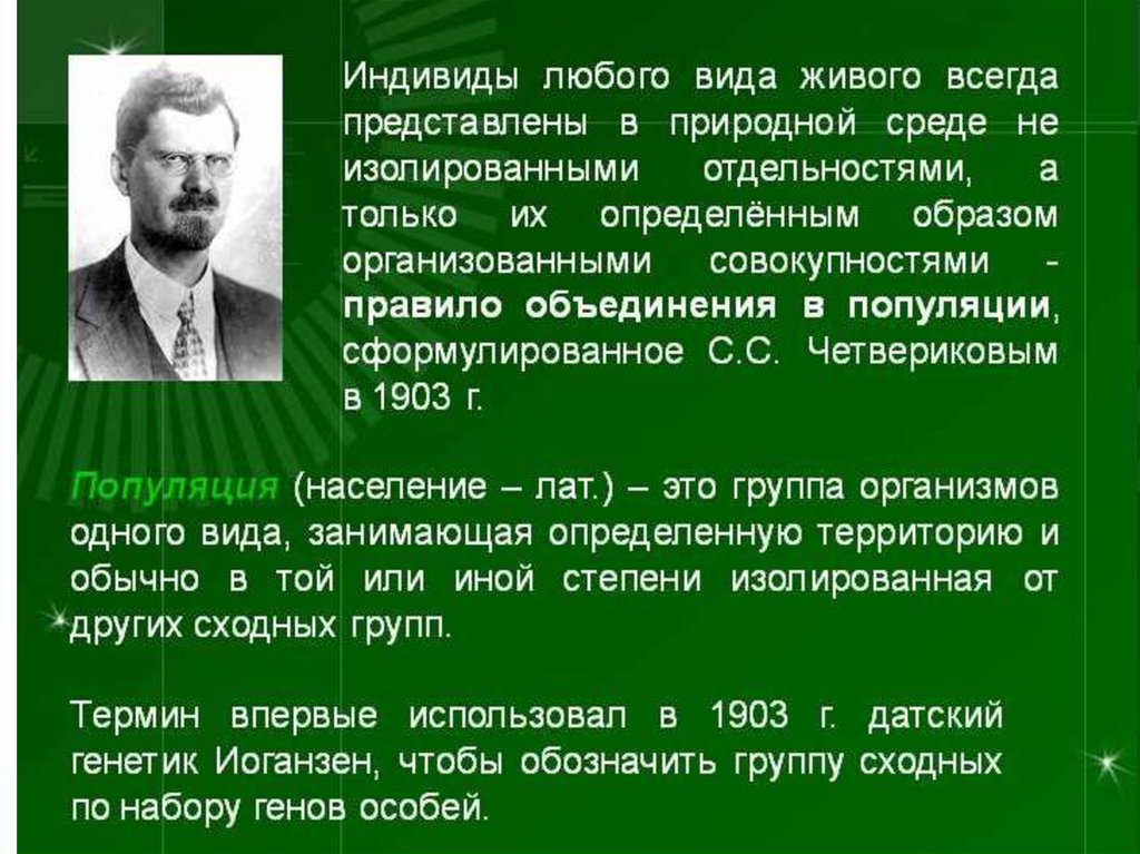 Объединения организмов. Правило объединения в популяции. Закон Четверикова.