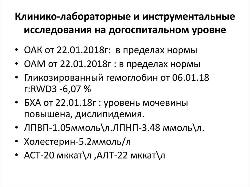 Клинико-лабораторные и инструментальные исследования на догоспитальном уровне
