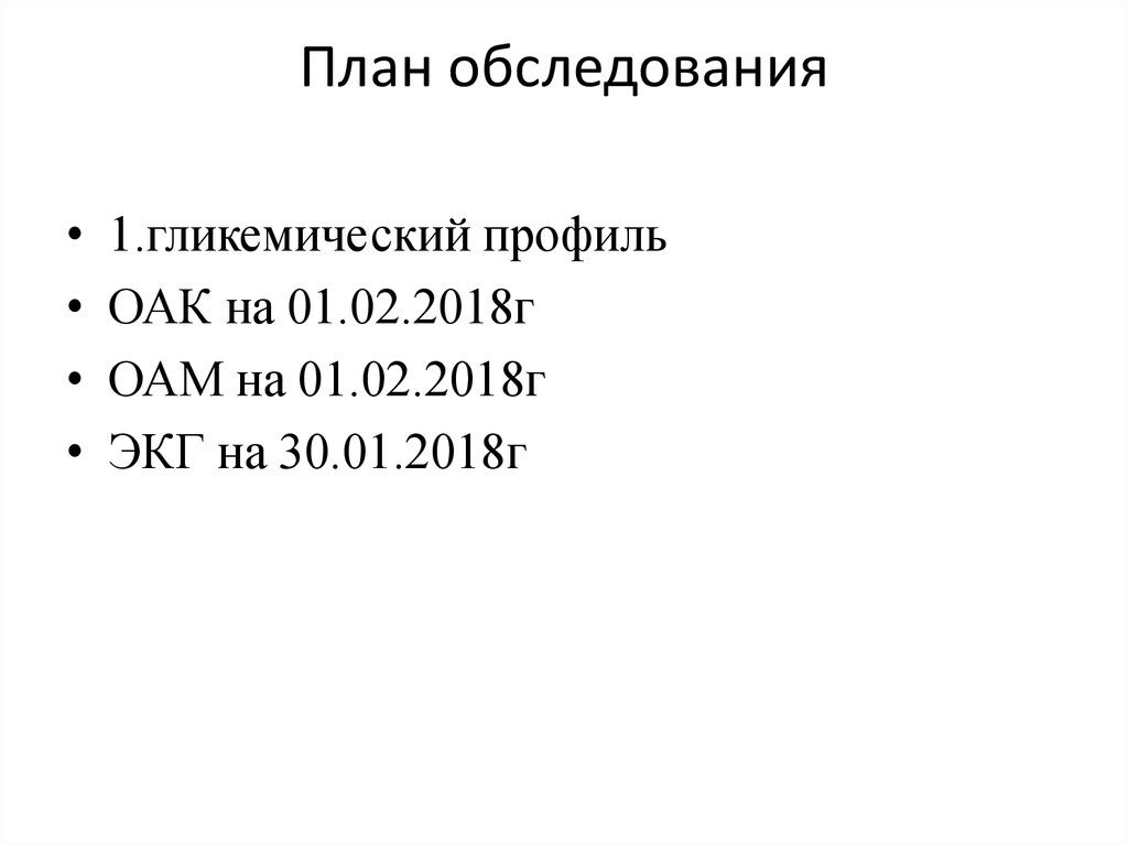 План обследования