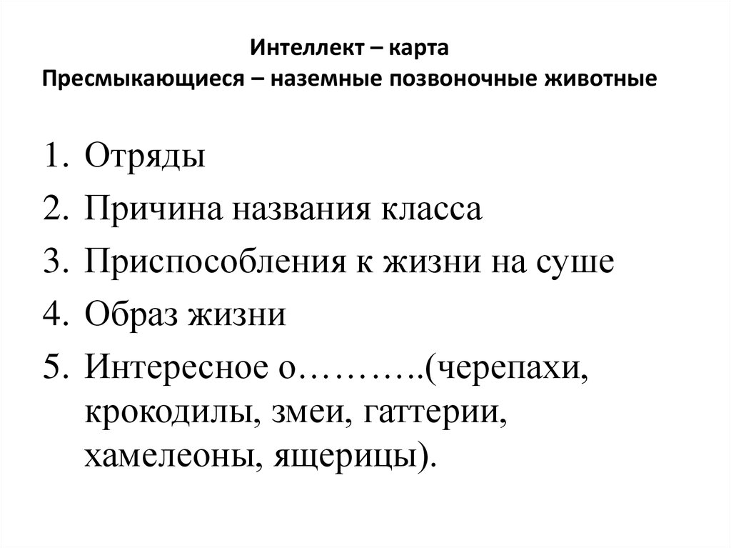 Наземные позвоночные. Пресмыкающиеся интеллектуальная карта.