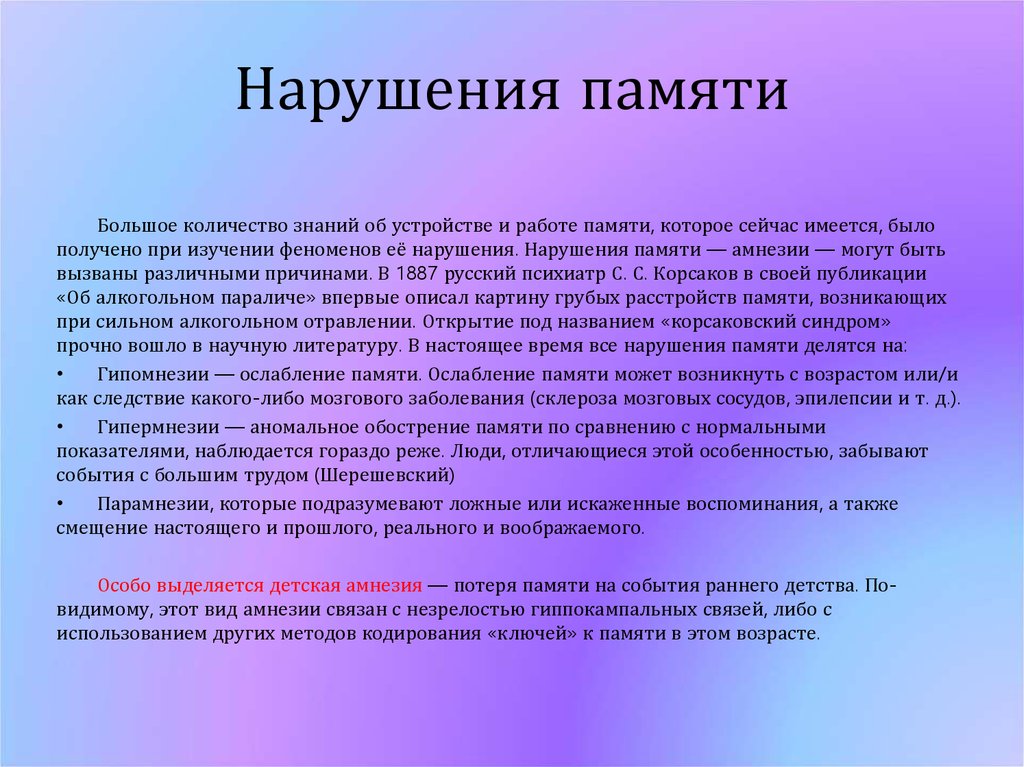 Феномены запоминания