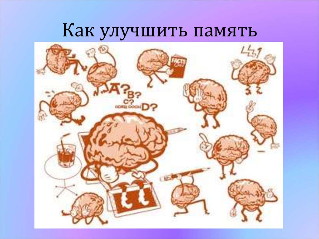 Методы улучшения памяти. Как улучшить память. Как улучшить свою память. Способы как улучшить память. Способы улучшения памяти.