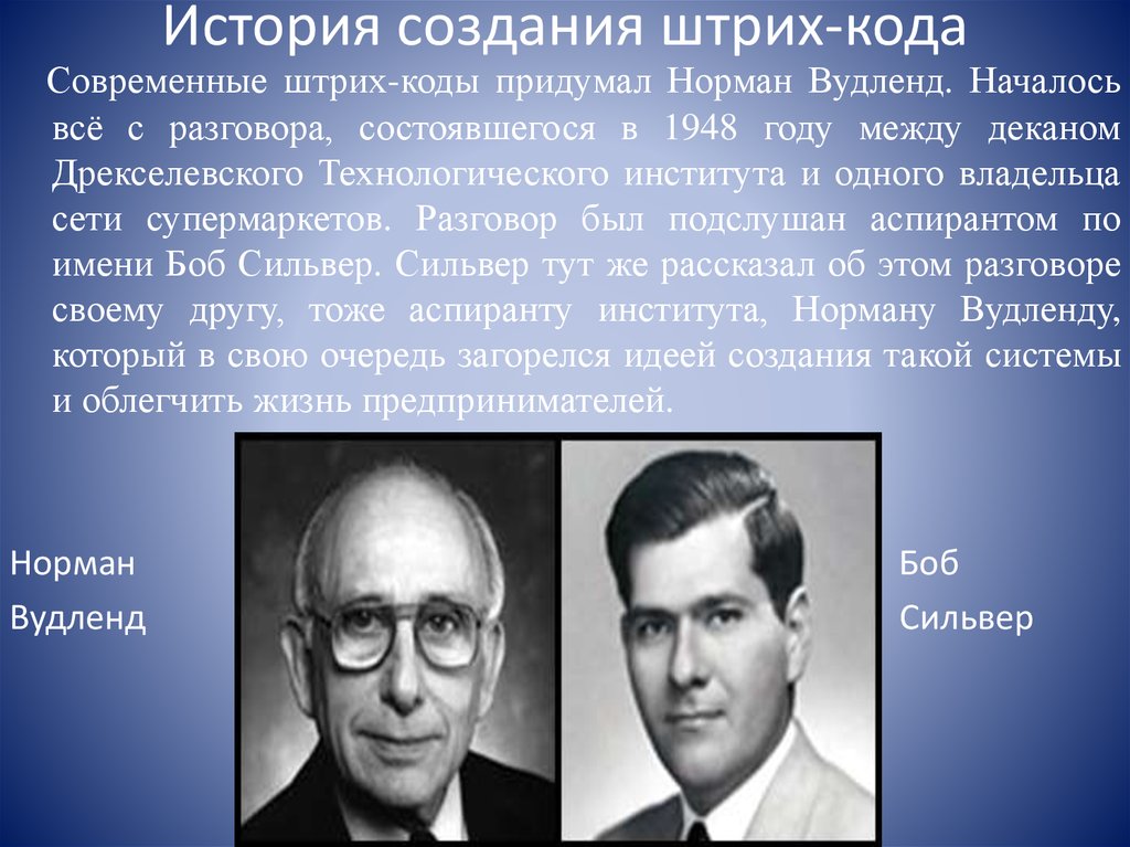 Краткая история создания. Бернард Сильвер. Норман вудланд. История создания штрих кода. История создания.