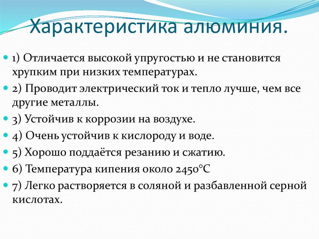 Алюминий свойства. Характеристика алюминия. Охарактеризовать алюминий. Особенности алюминия. Дать характеристику алюминию.