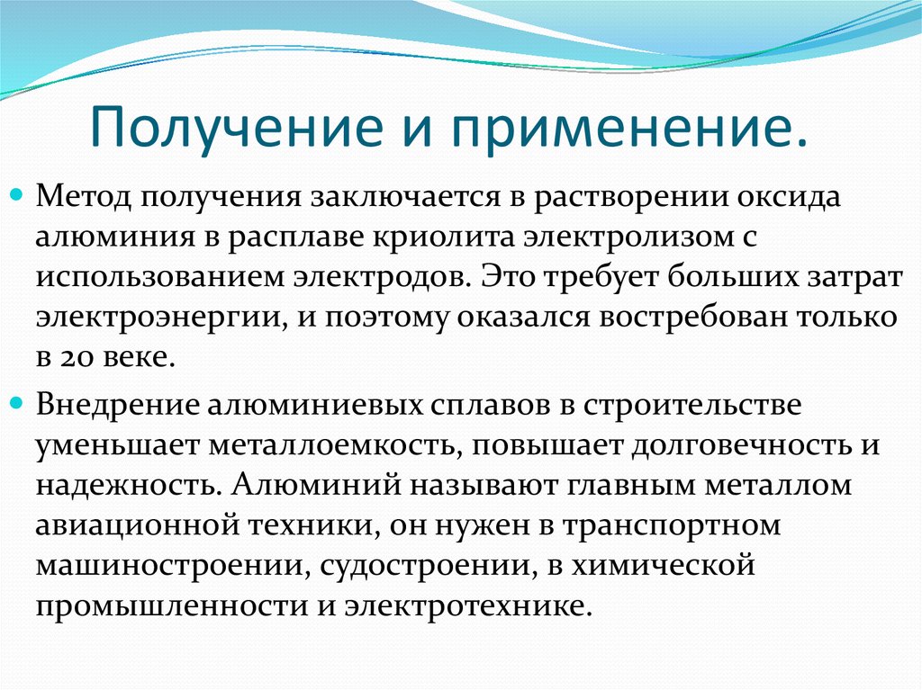 Получение и применение.